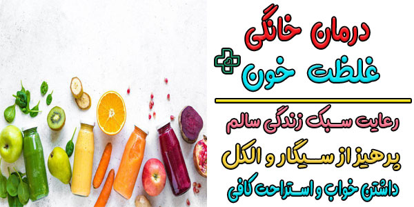 درمان خانگی غلظت خون با 10 روش معجزه آسا