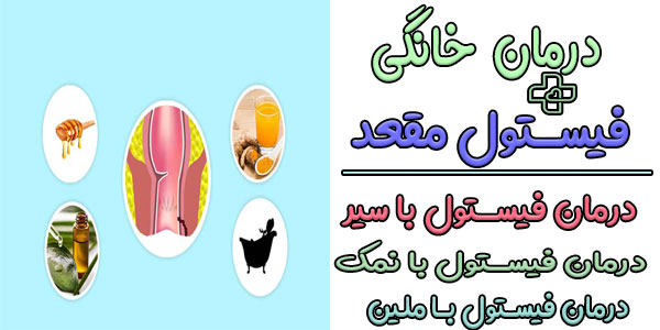 درمان خانگی فیستول مقعد