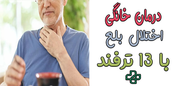 درمان خانگی مشکل بلع با 13 ترفند علمی
