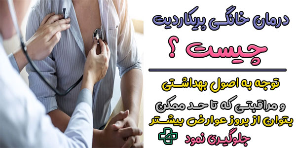 درمان خانگی پریکاردیت با 7 روش توصیه شده