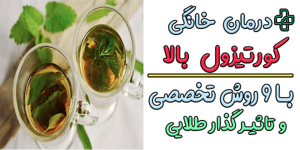 درمان خانگی کورتیزول بالا با 9 روش طلایی و آسان