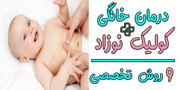 درمان خانگی کولیک نوزاد (معجزه درمان کولیک نوزاد )