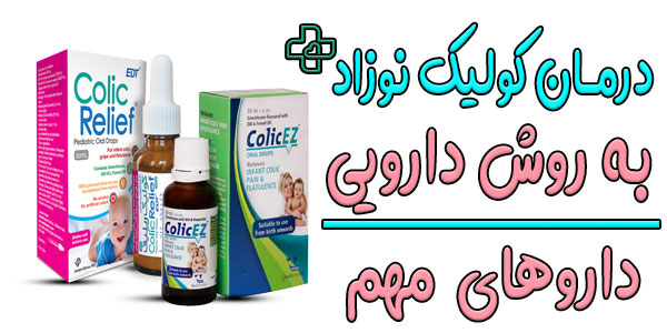 درمان دارویی کولیک نوزاد به صورتی می باشد؟