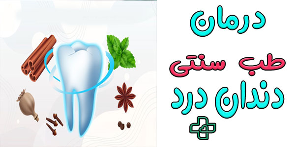 درمان دندان در طب سنتی و روش های مرسوم آن