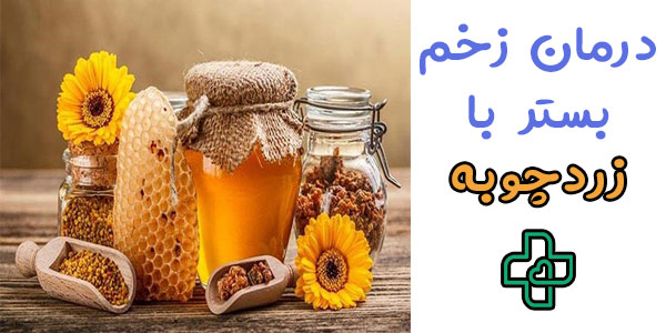 درمان زخم بستر با زردچوبه