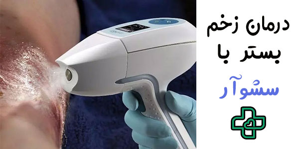 درمان زخم بستر با سشوآر
