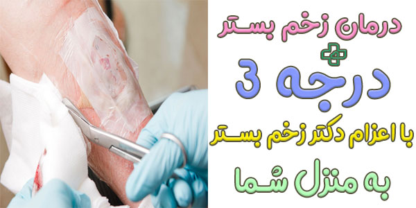 درمان زخم بستر درجه 3 با ویزیت دکتر زخم بستر در منزل