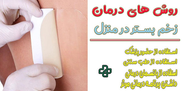 درمان زخم بستر در منزل به چند طریق امکان پذیر است؟