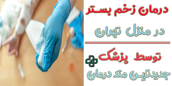 درمان زخم بستر در منزل تهران