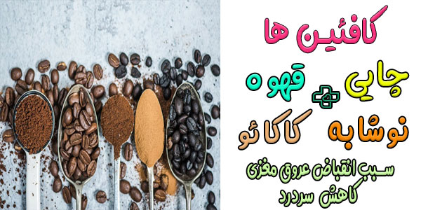 درمان سردرد با نوشابه (کافئین)
