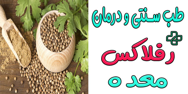 درمان سریع ترش كردن معده در طب سنتي با نظریات حکیم خیراندیش