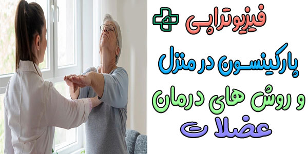 درمان سفتی عضلات در پارکینسون به چه طریقی صورت می گیرد؟
