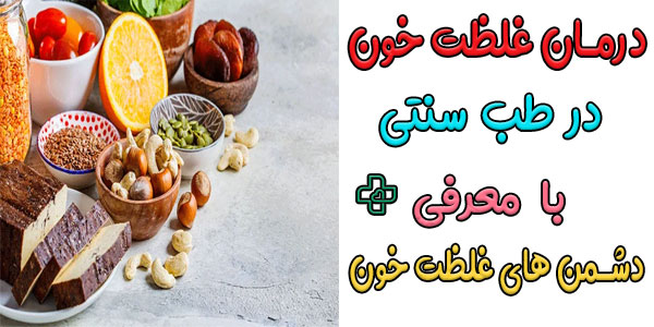 درمان غلظت خون با طب سنتی (نگاه دکتر رادزاده و تبریزیان)