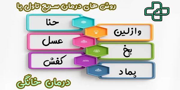 درمان فوری تاول پا (درمان خانگی تاول پا)