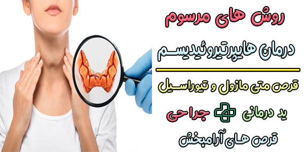 درمان فوری تیروئید پرکار (درمان قطعی تیروئید پرکار)
