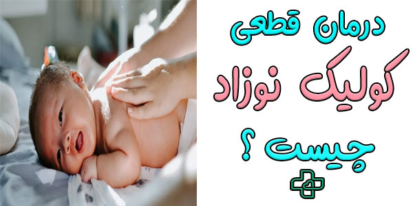 درمان قطعی کولیک نوزاد به چه صورتی است؟