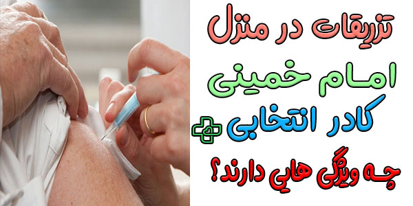 درمان نو از چه پرسنلی برای انجام بهداشتی تزریقات در منزل منطقه ۱۰ استفاده میکند؟