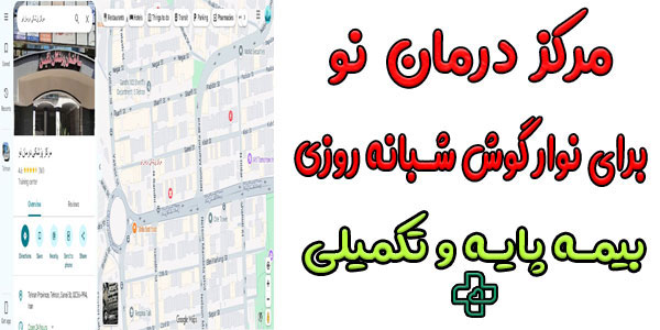 درمان نو مرکز شبانه روزی نوار گوش