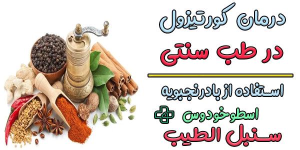 درمان کورتیزول بالا در طب سنتی