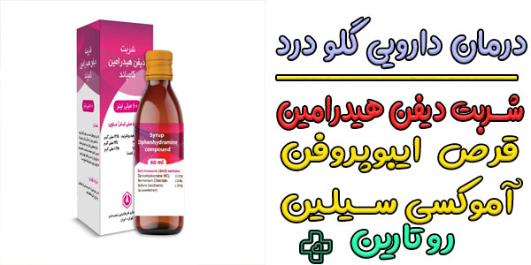 درمان گلو درد شدید با دارو (درمان گلو درد شدید فوری) 