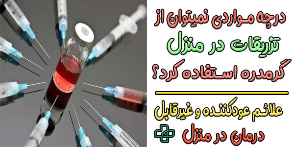 درچه شرایطی نمیتوان از خدمات تزریقات در منزل گرمدره استفاده نمود؟