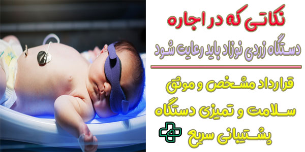 در اجاره دستگاه زردی نوزاد به چه نکاتی باید توجه شود؟