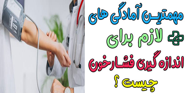 در اندازه گیری فشار خون در منزل به چه نکاتی باید توجه کنیم؟ (مهم ترین آمادگی ها)