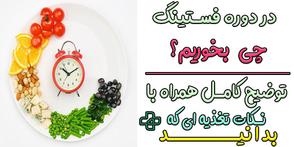 در رژیم فستینگ چی بخوریم؟ (تمام چیزهایی که میتوان بخورید)