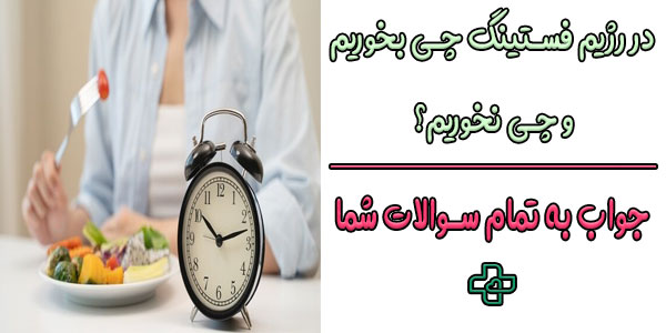 در رژیم فستینگ چی بخوریم و چی نخوریم؟