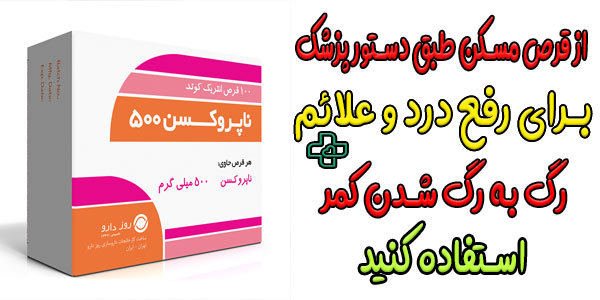 در صورت نیاز از مسکن های مناسب با نظر پزشک استفاده کنید