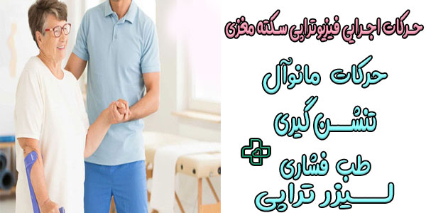 در فیریوتراپی بیماران سکته مغزی در منزل از چه نوع حرکاتی استفاده می شود؟