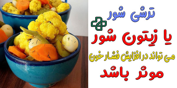 در وعده های غذایی خود ترشی شور یا زیتون شور بخورید