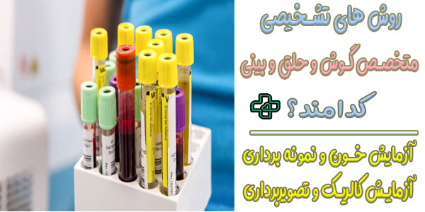روش های تشخیصی در ویزیت گوش و حلق و بینی در منزل