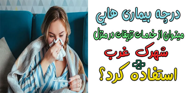 در چه بیماری هایی میتوان از تزریقات در منزل شهرک غرب استفاده نمود؟