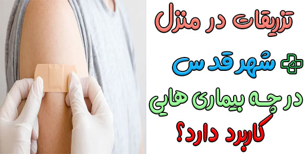 در چه بیماری و علائمی میتوان از تزریقات در منزل شهرقدس استفاده نمود؟