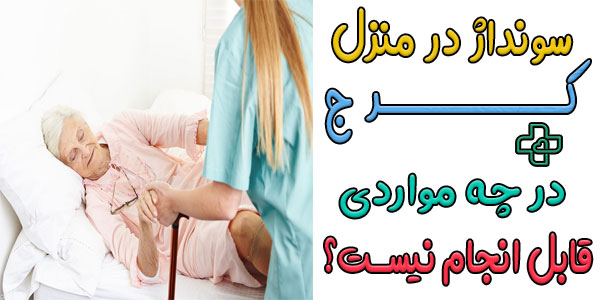 در چه حالتی سونداژ در منزل کرج دیگر پاسخگوی نیاز درمانی ما نیست؟ چه باید بکنیم؟