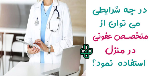 در چه شرایطی باید از ویزیت متخصص عفونی در منزل استفاده کرد؟