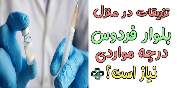 در چه شرایطی به تزریقات در منزل بلوار فردوس نیاز خواهد بود؟