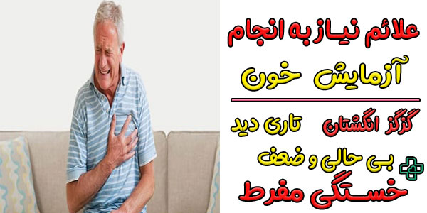 در چه علائمی از آزمایش قند خون می توان استفاده کرد؟