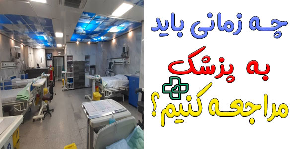 در چه مواردی برای درمان تب باید به پزشک مراجعه کنیم؟