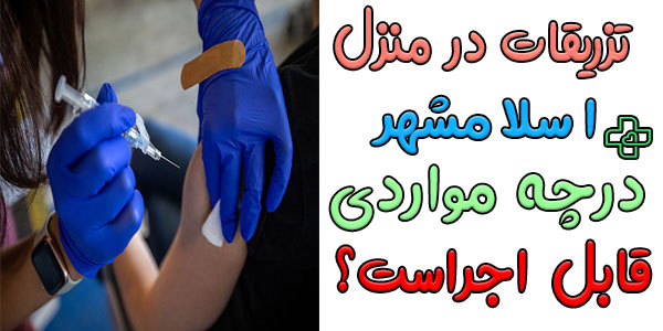 در چه مواردی میتوان از تزریقات در منزل اسلامشهر استفاده نمود؟