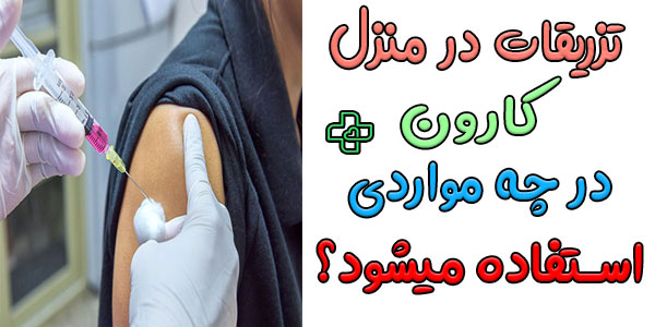 در چه مواردی میتوان از تزریقات در منزل رودکی (سلسبیل) استفاده نمود؟
