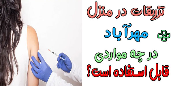 در چه مواردی می توان از تزریقات در منزل مهرآباد استفاده نمود؟