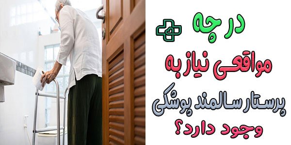 در چه مواقعی نیاز به مراقبت از سالمندان پوشکی در منزل به وجود می آید؟