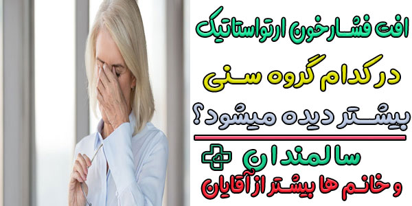 در کدام گروه های سنی افت فشار خون وضعیتی مشاهده میشود؟