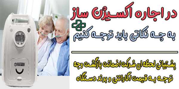 در کرایه دستگاه اکسیژن ساز پرتابل به چه مواردی باید توجه کرد؟