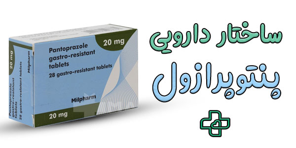دسته دارویی پنتوپرازول در کدام دسته قرار دارد؟