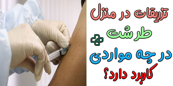 دلایل استفاده از خدمات تزریقات در منزل طرشت چیست؟
