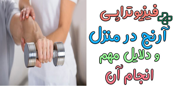 دلایل عمده انجام فیزیوتراپی آرنج در منزل چیست؟