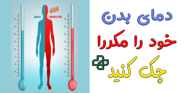 دمای بدن خود را اندازه گیری کنید